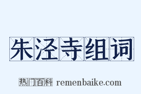 朱泾寺组词是什么意思的图片